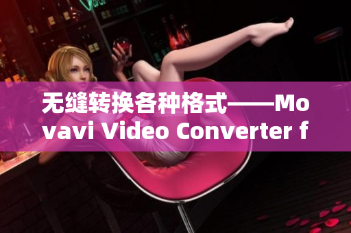 无缝转换各种格式——Movavi Video Converter for Mac
