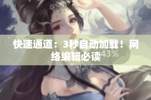 快速通道：3秒自动加载！网络编辑必读
