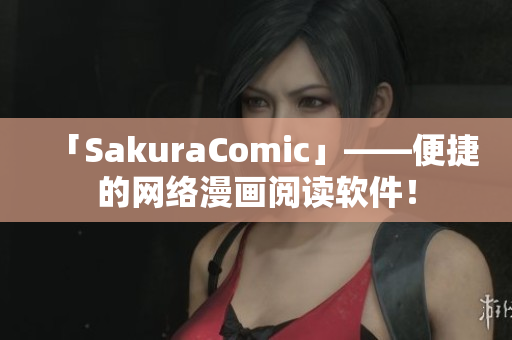 「SakuraComic」——便捷的网络漫画阅读软件！
