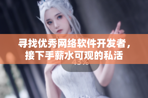 寻找优秀网络软件开发者，接下手薪水可观的私活