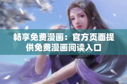 畅享免费漫画：官方页面提供免费漫画阅读入口