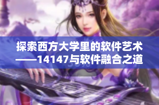 探索西方大学里的软件艺术——14147与软件融合之道