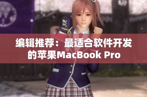 编辑推荐：最适合软件开发的苹果MacBook Pro