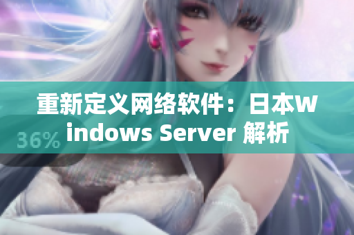 重新定义网络软件：日本Windows Server 解析