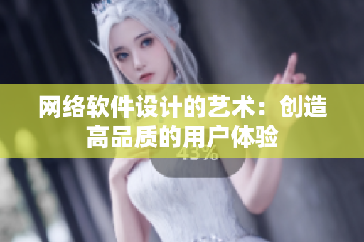网络软件设计的艺术：创造高品质的用户体验