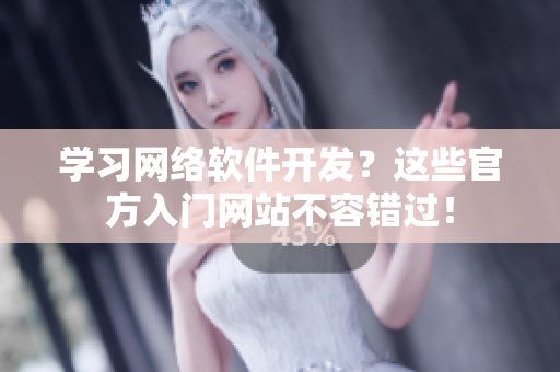 学习网络软件开发？这些官方入门网站不容错过！