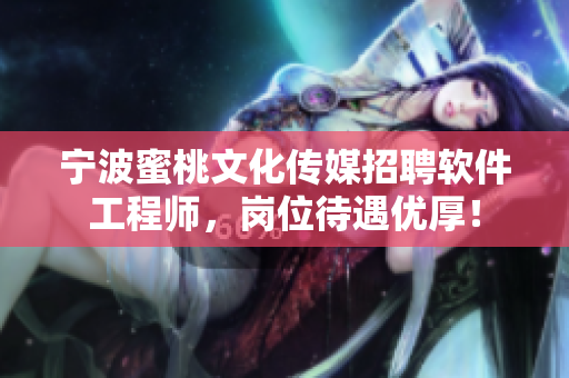 宁波蜜桃文化传媒招聘软件工程师，岗位待遇优厚！