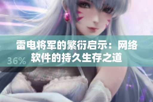 雷电将军的繁衍启示：网络软件的持久生存之道