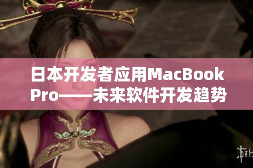 日本开发者应用MacBook Pro——未来软件开发趋势