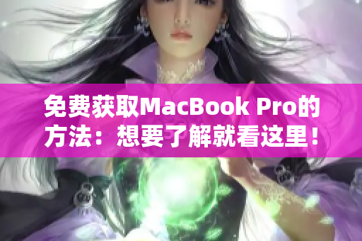 免费获取MacBook Pro的方法：想要了解就看这里！