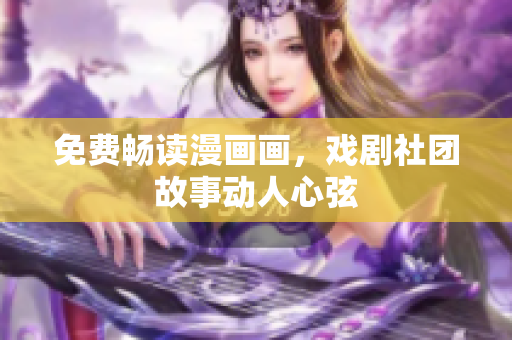 免费畅读漫画画，戏剧社团故事动人心弦