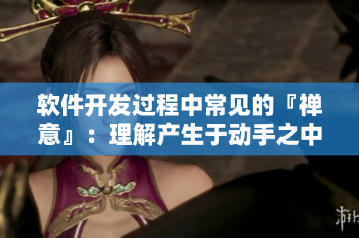 软件开发过程中常见的『禅意』：理解产生于动手之中