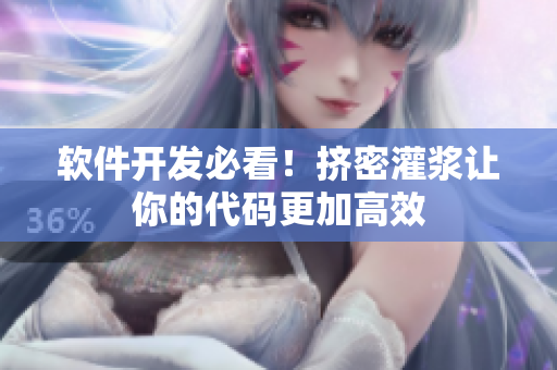 软件开发必看！挤密灌浆让你的代码更加高效