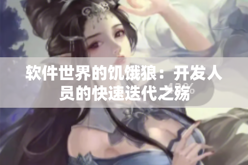 软件世界的饥饿狼：开发人员的快速迭代之殇