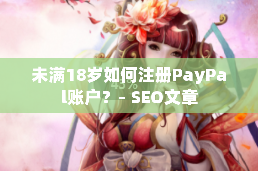 未满18岁如何注册PayPal账户？- SEO文章