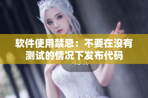 软件使用禁忌：不要在没有测试的情况下发布代码