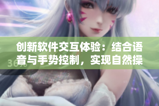 创新软件交互体验：结合语音与手势控制，实现自然操作