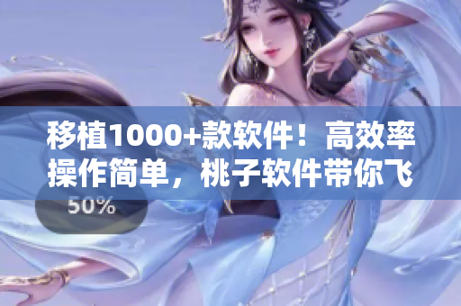 移植1000+款软件！高效率操作简单，桃子软件带你飞！