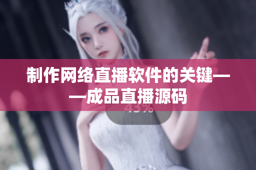 制作网络直播软件的关键——成品直播源码