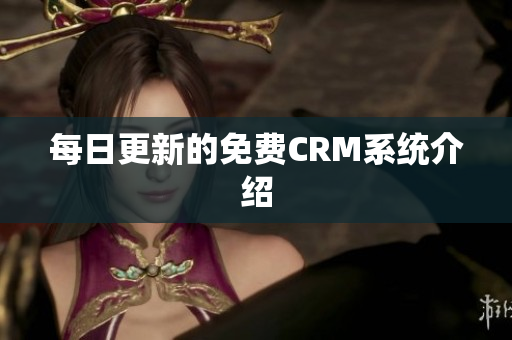 每日更新的免费CRM系统介绍