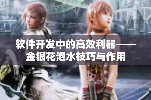 软件开发中的高效利器——金银花泡水技巧与作用