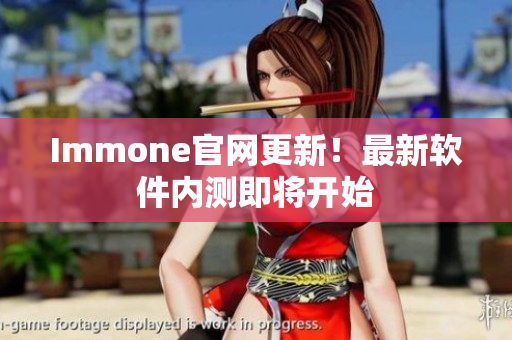 Immone官网更新！最新软件内测即将开始