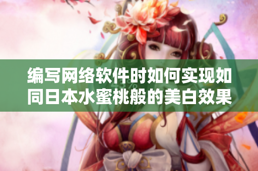 编写网络软件时如何实现如同日本水蜜桃般的美白效果？