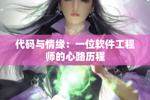 代码与情缘：一位软件工程师的心路历程