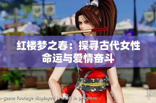红楼梦之春：探寻古代女性命运与爱情奋斗