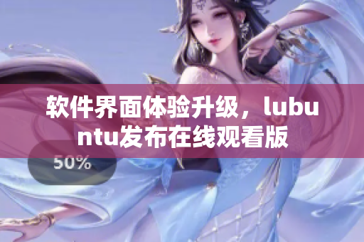 软件界面体验升级，lubuntu发布在线观看版
