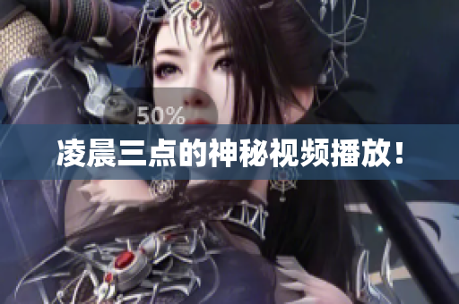 凌晨三点的神秘视频播放！