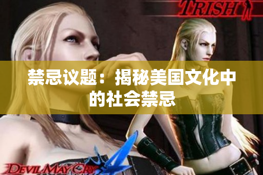 禁忌议题：揭秘美国文化中的社会禁忌