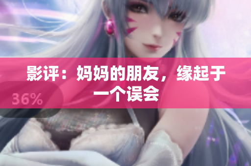 影评：妈妈的朋友，缘起于一个误会