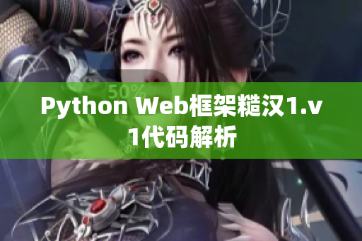 Python Web框架糙汉1.v1代码解析