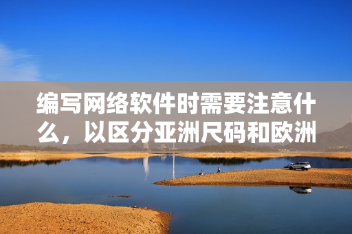 编写网络软件时需要注意什么，以区分亚洲尺码和欧洲尺码？