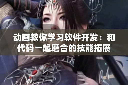 动画教你学习软件开发：和代码一起磨合的技能拓展
