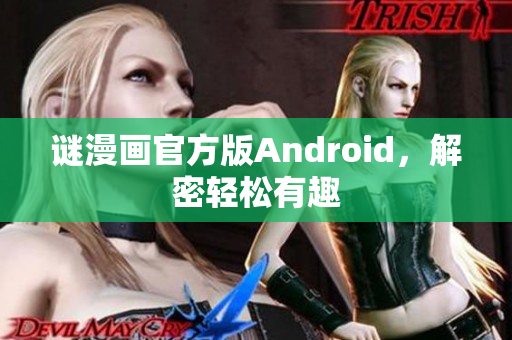 谜漫画官方版Android，解密轻松有趣