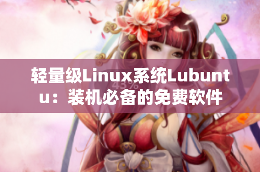 轻量级Linux系统Lubuntu：装机必备的免费软件