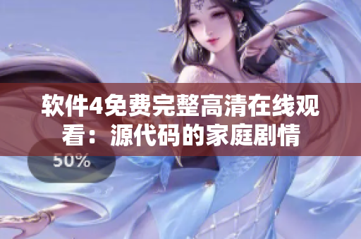 软件4免费完整高清在线观看：源代码的家庭剧情