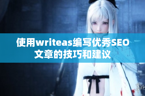 使用writeas编写优秀SEO文章的技巧和建议