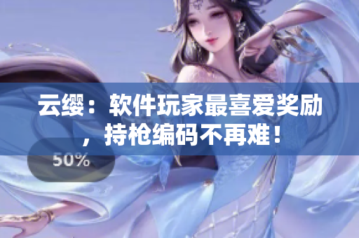 云缨：软件玩家最喜爱奖励，持枪编码不再难！