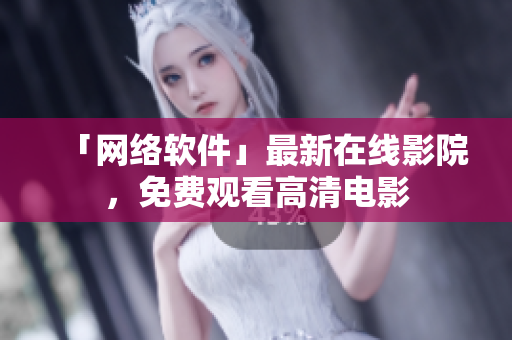「网络软件」最新在线影院，免费观看高清电影