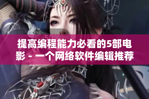 提高编程能力必看的5部电影 - 一个网络软件编辑推荐