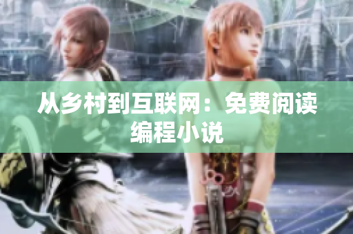从乡村到互联网：免费阅读编程小说
