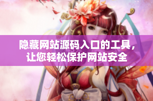 隐藏网站源码入口的工具，让您轻松保护网站安全