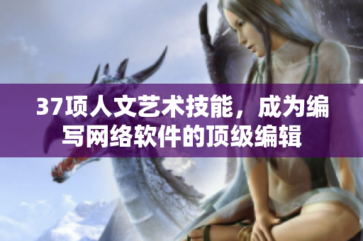 37项人文艺术技能，成为编写网络软件的顶级编辑