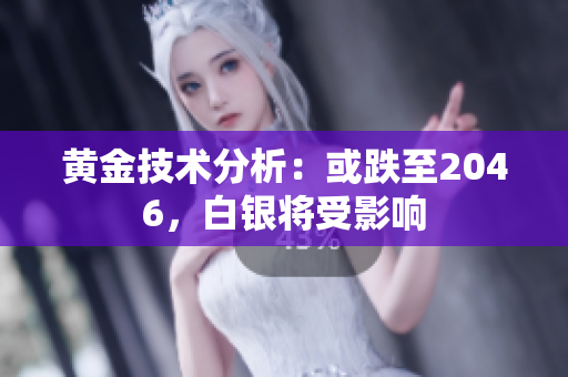 黄金技术分析：或跌至2046，白银将受影响