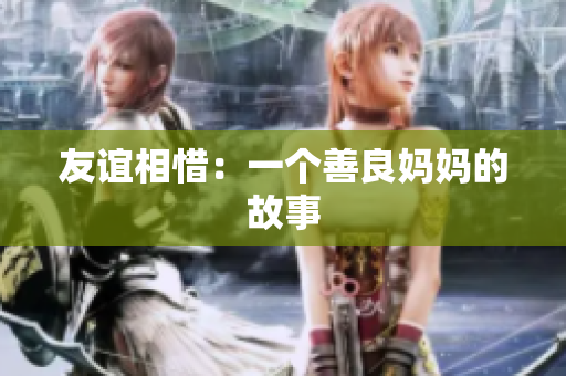 友谊相惜：一个善良妈妈的故事
