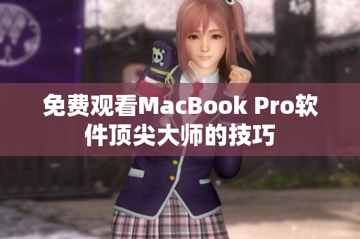免费观看MacBook Pro软件顶尖大师的技巧