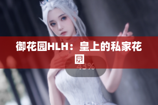 御花园HLH：皇上的私家花园